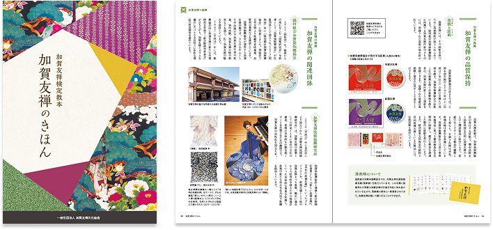 加賀友禅検定教本『加賀友禅のきほん』